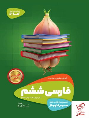 خرید کتاب فارسی ششم دبستان سیر تا پیاز گاج