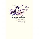 خرید کتاب بام بلند هم چراغی نوشته سعید پورعظیمی از نشر نو