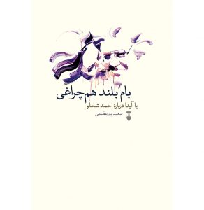 خرید کتاب بام بلند هم چراغی نوشته سعید پورعظیمی از نشر نو