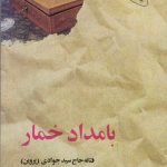 خرید کتاب بامداد خمار نوشته فتانه حاج سید جوادی (پروین)