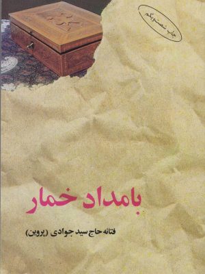 خرید کتاب بامداد خمار نوشته فتانه حاج سید جوادی (پروین)