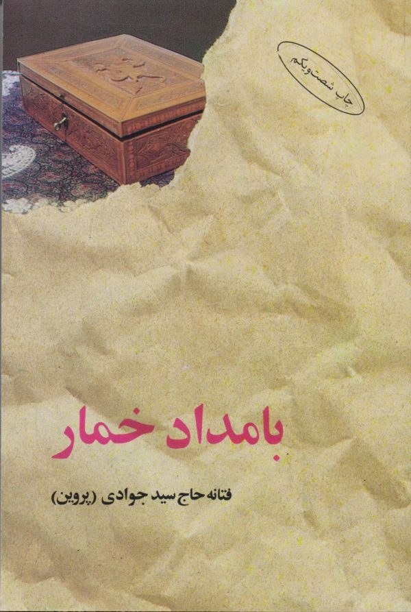 خرید کتاب بامداد خمار نوشته فتانه حاج سید جوادی (پروین)