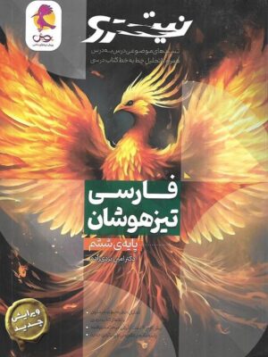 خرید کتاب فارسی ششم تیزهوشان نیترو جلد اول (تست موضوعی درس به درس) پویش