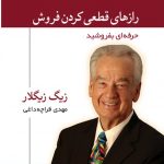 خرید کتاب راز های قطعی کردن فروش نوشته زیگ زیگلار نشر نسل نواندیش