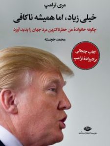 خرید کتاب خیلی زیاد ، اما همیشه ناکافی نوشته مری ترامپ از نشر نگاه - تصویر 2