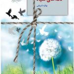 خرید کتاب نامه های سیاه نوشته بهاره شریفی از نشر سخن