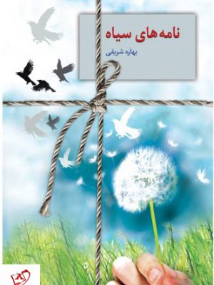 خرید کتاب نامه های سیاه نوشته بهاره شریفی از نشر سخن