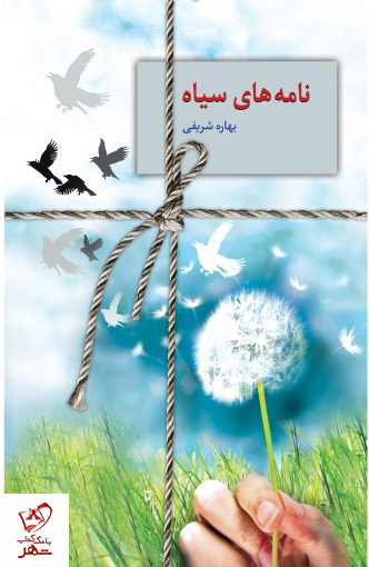 خرید کتاب نامه های سیاه نوشته بهاره شریفی از نشر سخن