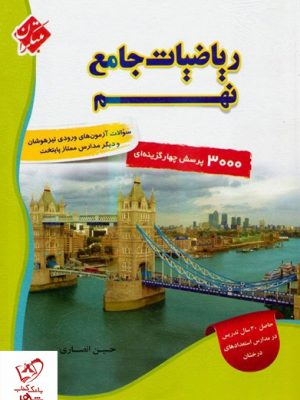 خرید کتاب 3000 پرسش ریاضیات جامع نهم انصاری مبتکران
