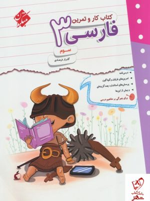 خرید کتاب کار و تمرین فارسی سوم دبستان مبتکران