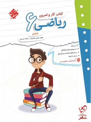 خرید کتاب کار و تمرین ریاضی ششم دبستان مبتکران
