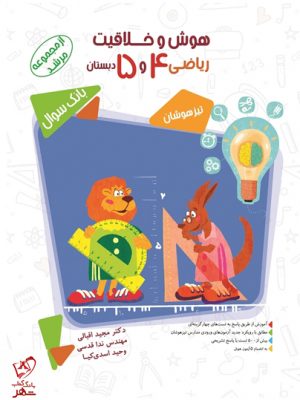 خرید کتاب هوش و خلاقیت ریاضی 4 و 5 دبستان مبتکران