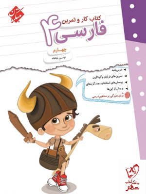 خرید کتاب کار و تمرین فارسی چهارم دبستان مبتکران