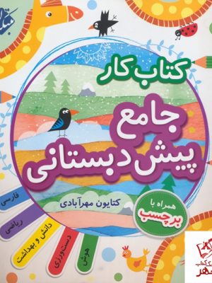 خرید کتاب کار جامع پیش دبستانی (همراه برچسب) مبتکران