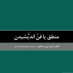 خرید کتاب منطق یا فن اندیشیدن از انتشارات ققنوس