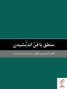 خرید کتاب منطق یا فن اندیشیدن از انتشارات ققنوس