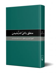 خرید کتاب منطق یا فن اندیشیدن از انتشارات ققنوس