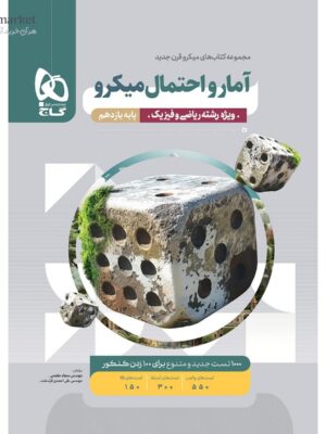 خرید کتاب آمار و احتمال یازدهم ریاضی سری میکرو گاج