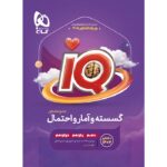 خرید کتاب iQ گسسته و آمار و احتمال جامع کنکور گاج