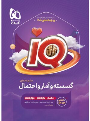 خرید کتاب iQ گسسته و آمار و احتمال جامع کنکور گاج