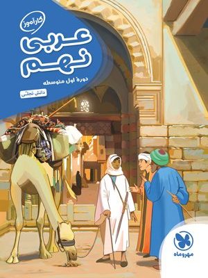 خرید کتاب عربی نهم کارآموز نشر مهروماه