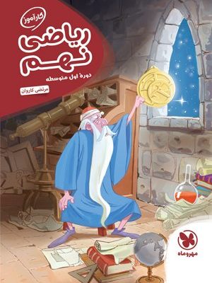 خرید کتاب ریاضی نهم کارآموز نشر مهروماه