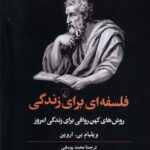 خرید کتاب فلسفه ای برای زندگی (روش کهن رواقی) از نشر ققنوس
