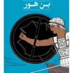 خرید کتاب بن هور نوشته لیو والاس از نشر ثالث