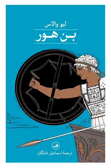 3400 خرید کتاب بن هور نوشته لیو والاس از نشر ثالث