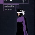 خرید کتاب آدمکش کور نوشته مارگارت اتوود از نشر ققنوس