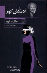 خرید کتاب آدمکش کور نوشته مارگارت اتوود از نشر ققنوس