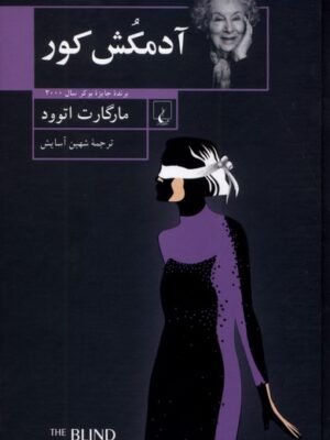 خرید کتاب آدمکش کور نوشته مارگارت اتوود از نشر ققنوس