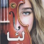 خرید کتاب لئا نوشته پاسکال مرسیه از نشر کوله پشتی