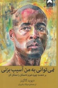خرید کتاب نمی توانی به من آسیب بزنی نوشته دیوید گاگینز
