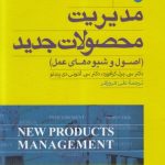 خرید کتاب مدیریت محصولات جدید (اصول و شیوه های عمل)