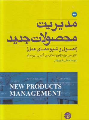 خرید کتاب مدیریت محصولات جدید (اصول و شیوه های عمل)