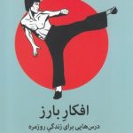 خرید کتاب افکار بارز (درس هایی برای زندگی امروزه) نشر میلکان