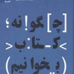 خرید کتاب چگونه کتاب بخوانیم نوشته مارتیمرجی آدلر از به نشر