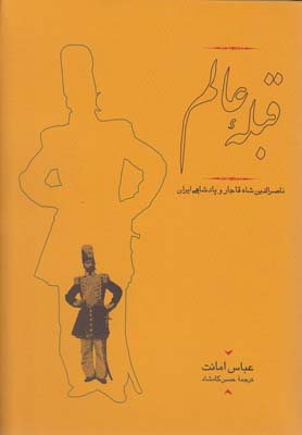 خرید کتاب قبله عالم نوشته عباس امانت از نشر کارنامه