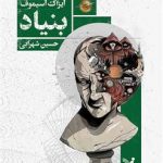 خرید کتاب بنیاد (قسمت اول) نوشته آیزاک آسیموف نشر تندیس