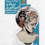 هر تمدني که دست به ابداع و نوآوري نزند، هر تمدني که پاسخِ پرسش‌هايش را در تحقيقاتِ گذشتگان بجويد، هر تمدني که دانسته‌هايش بيش‌تر از ندانسته‌هايش باشد، محکوم به نابودي است. امپراتوري کهکشاني هم به مدتِ دوازده‌هزار سال بر بيست ميليون سياره‌ي بشر حُکم رانده و در تمامِ اين دوران صلح و آرامش را برقرار کرده. اما به آن مشکلاتي دچار شده که تمدن‌هاي ديگر را به نابودي کشانده و در نتيجه فروپاشي‌اش نزديک است. بااين‌همه، تنها هري سلدونِ رياضيدان اين مسئله را مي‌داند. سلدون علمي ابداع کرده است به نام «روان‌تاريخ» که با کمکِ آن مي‌تواند آينده را «ببيند». رياضياتِ او نشان مي‌دهد که وقتي امپراتوري فروبپاشد، سي‌هزار سال بربريت و بي‌تمدني بر کهکشان حاکم خواهد شد تا امپراتوريِ تازه‌اي سر بربياورد.
