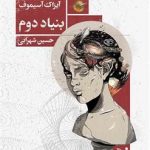 خرید کتاب بنیاد دوم (قسمت سوم مجموعه بنیاد) نشر تندیس