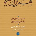 خرید کتاب فهم قرآن حکیم (دو جلدی) نوشته محمد عابدی الجابری