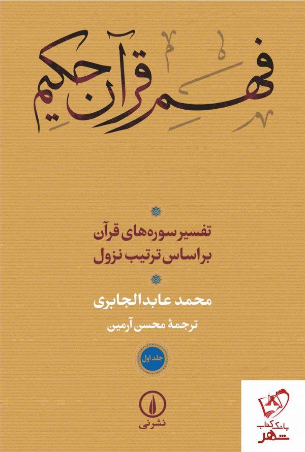 خرید کتاب فهم قرآن حکیم (دو جلدی) نوشته محمد عابدی الجابری