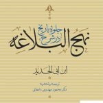 خرید کتاب جلوه تاریخ در شرح نهج البلاغه (دوره چهار جلدی) نشر نی