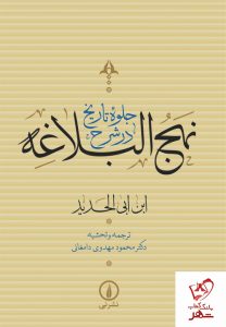 خرید کتاب جلوه تاریخ در شرح نهج البلاغه (دوره چهار جلدی) نشر نی