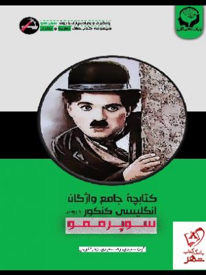 خرید کتابچه جامع واژگان زبان انگلیسی کنکور ( با روش سوپرممو)