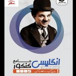 خرید کتاب زبان انگلیسی جامع کنکور 1400 پیک نخبگان