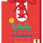 خرید کتاب پا به پا جامع پنجم دبستان تیزهوشان پویش