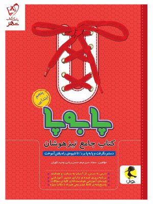 خرید کتاب پا به پا جامع پنجم دبستان تیزهوشان پویش